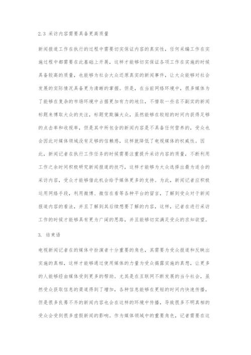 互联网时代电视新闻记者的角色定位及新闻采编对策.docx