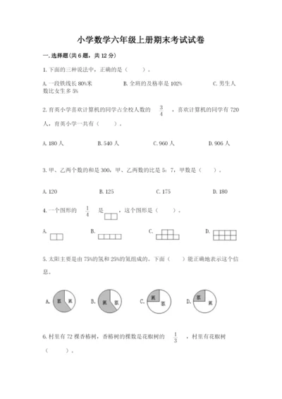 小学数学六年级上册期末考试试卷含答案（模拟题）.docx