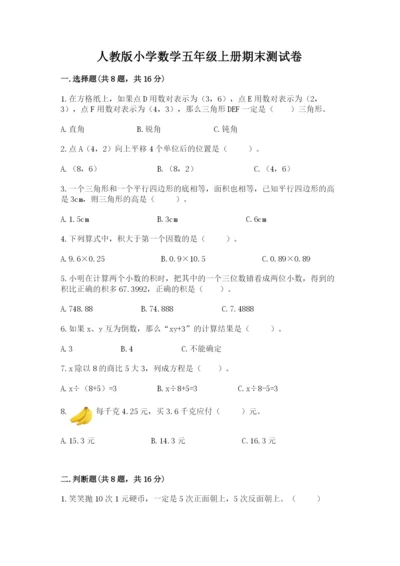 人教版小学数学五年级上册期末测试卷及答案（新）.docx