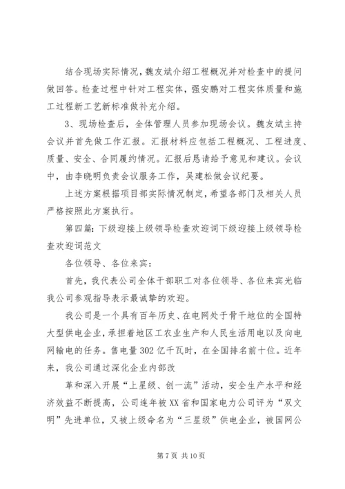 迎接上级领导检查方案 (6).docx