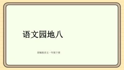 统编版语文一年级下册2024-2025学年度语文园地八（课件）