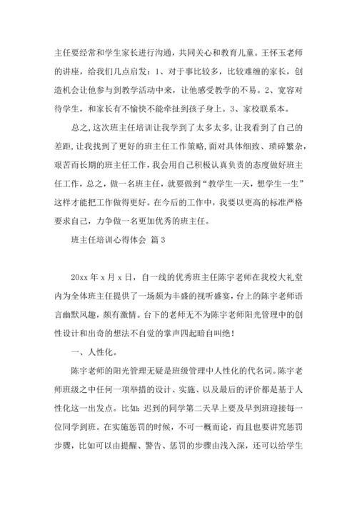 关于班主任培训心得体会汇编6篇.docx