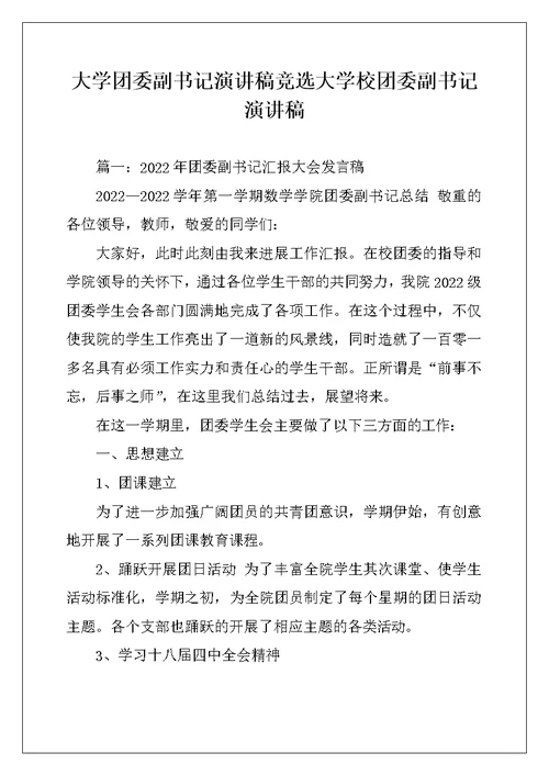 大学团委副书记演讲稿竞选大学校团委副书记演讲稿