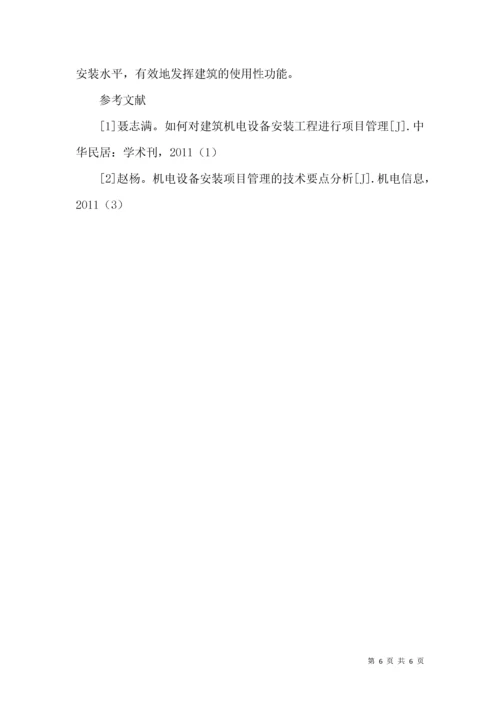 建筑机电设备安装工程常见问题探析.docx