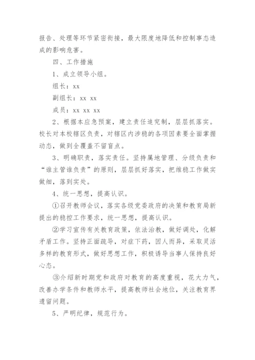学校安全与维稳工作应急预案方案.docx