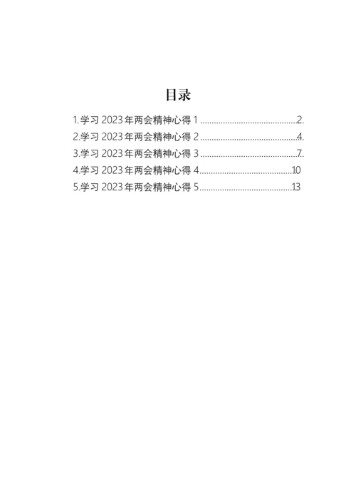 【两会】学习2023年两会精神心得-5篇.docx