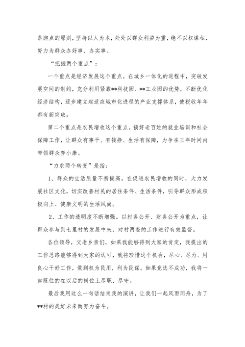 村委会主任竞选演讲稿