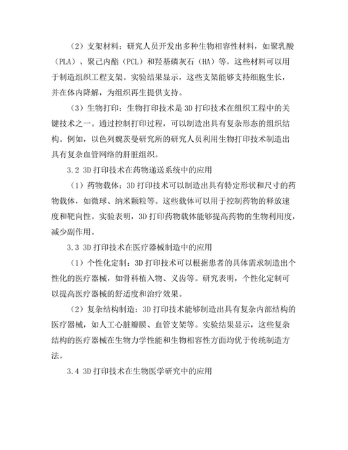 3D打印技术在生物医学工程中的应用前景