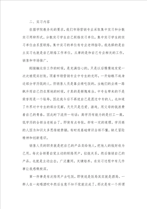 市场营销中专学生个人实习计划
