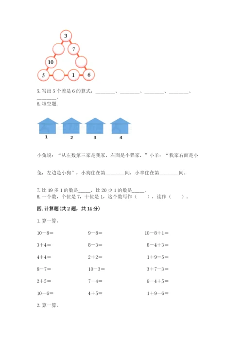 人教版一年级上册数学期末测试卷（名师系列）word版.docx