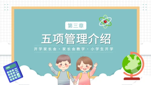 开学家长会班教师教学通用PPT模板