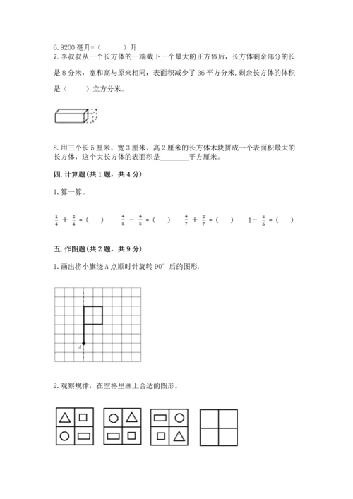 人教版五年级下册数学期末测试卷及答案（夺冠系列）.docx