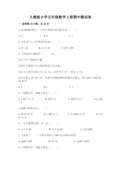 人教版小学五年级数学上册期中测试卷及答案（夺冠系列）.docx