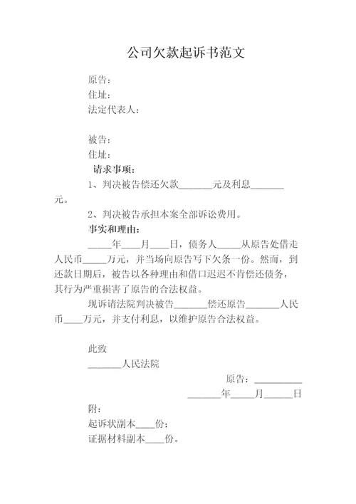 公司欠款起诉书范文