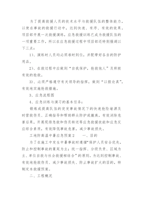 工地防高温中暑应急预案.docx