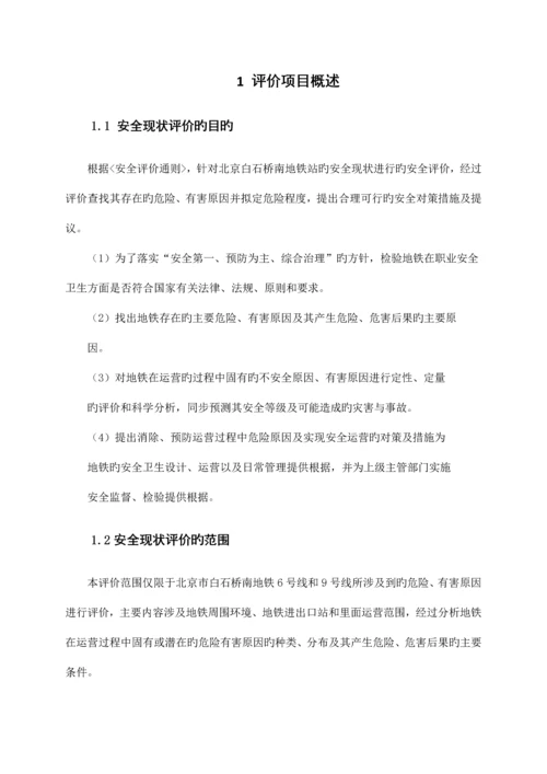 地铁运行有限公司安全现状评价报告.docx