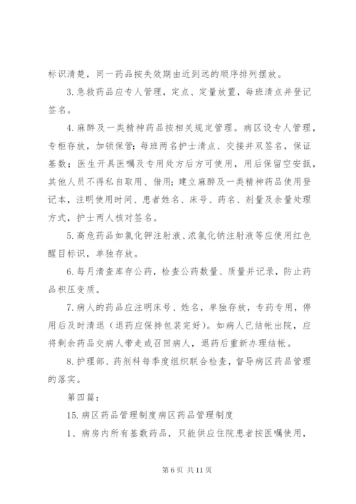 病区药品管理制度.docx
