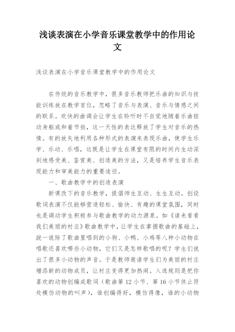 浅谈表演在小学音乐课堂教学中的作用论文.docx