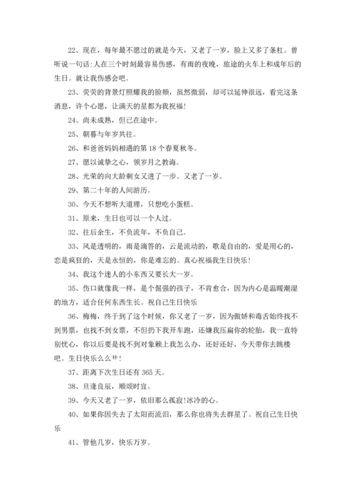 朋友圈低调祝自己生日快乐的文案.docx