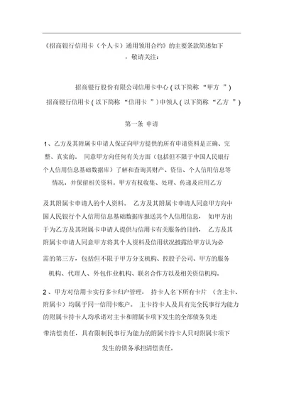 《招商银行信用卡(个人卡)通用领用合约》地主要条款