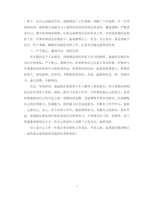精编之公务员转正个人自我鉴定范文.docx
