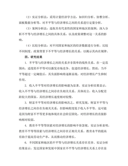 不平等与经济增长之间的关系探讨