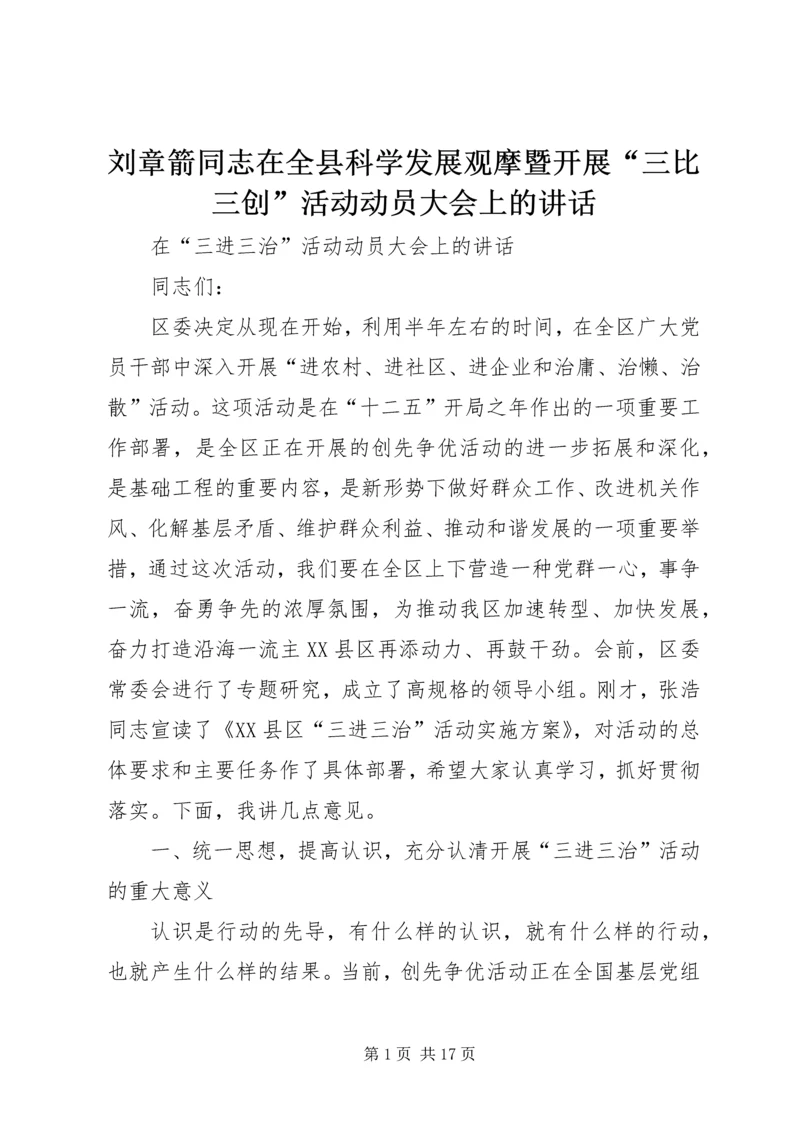 刘章箭同志在全县科学发展观摩暨开展“三比三创”活动动员大会上的讲话 (2).docx