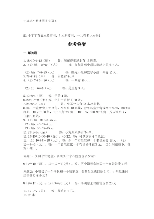 一年级下册数学解决问题50道精品【夺冠】.docx