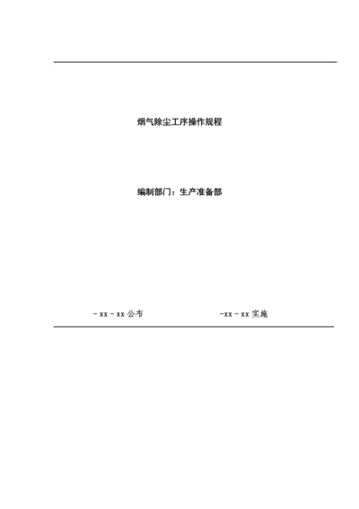 布袋除尘器安全操作专项规程.docx