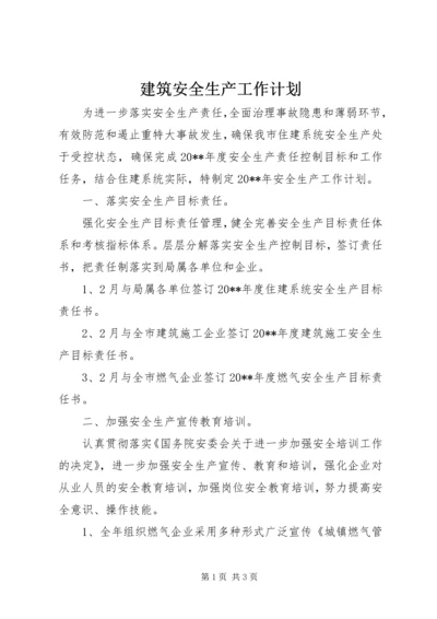 建筑安全生产工作计划 (3).docx