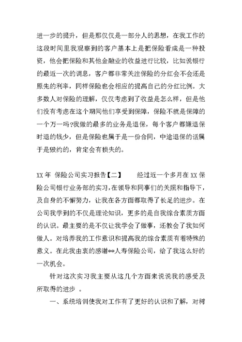 XX保险公司实习报告