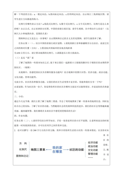 人文地理上册 1.1 我的家在哪里 教学设计