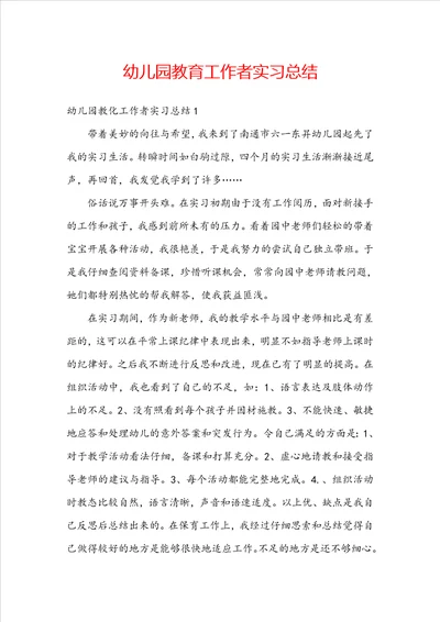 幼儿园教育工作者实习总结