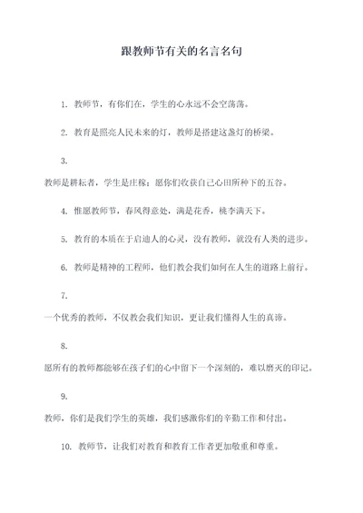 跟教师节有关的名言名句