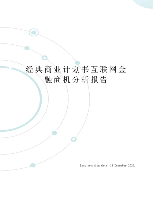 经典商业计划书互联网金融商机分析报告