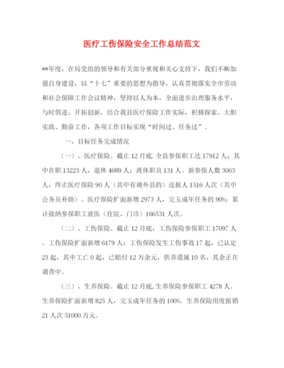 精编之医疗工伤保险安全工作总结范文.docx