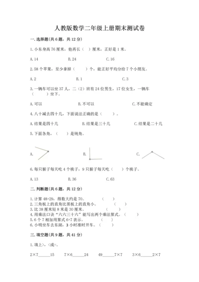 人教版数学二年级上册期末测试卷及参考答案【精练】.docx