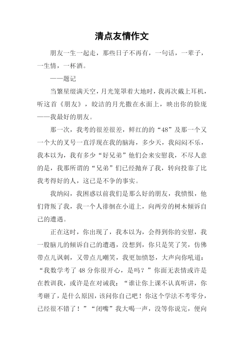 清点友情作文.docx