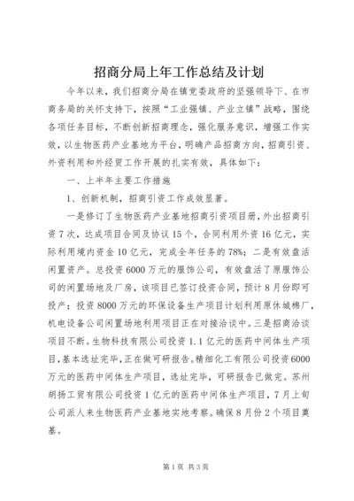 招商分局上年工作总结及计划.docx