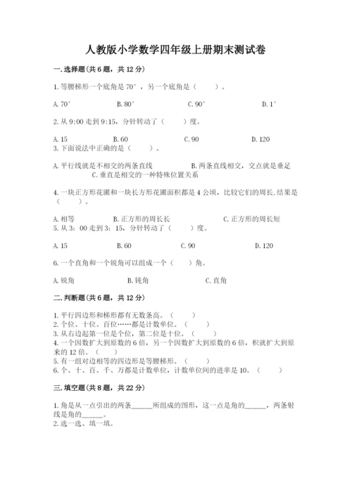 人教版小学数学四年级上册期末测试卷含答案解析.docx