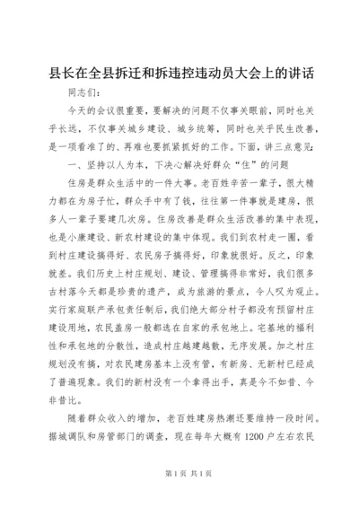 县长在全县拆迁和拆违控违动员大会上的讲话.docx