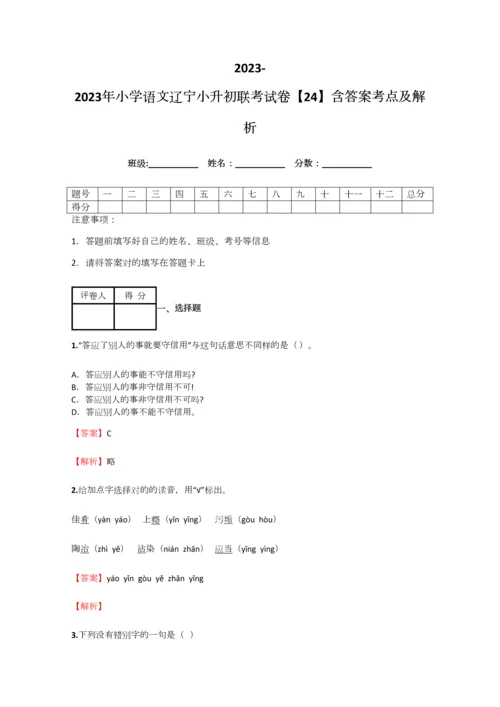 2023年小学语文辽宁小升初联考试卷含答案考点及解析.docx