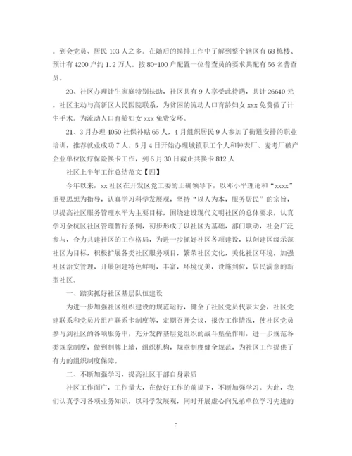 精编之关于社区上半年工作总结范文.docx