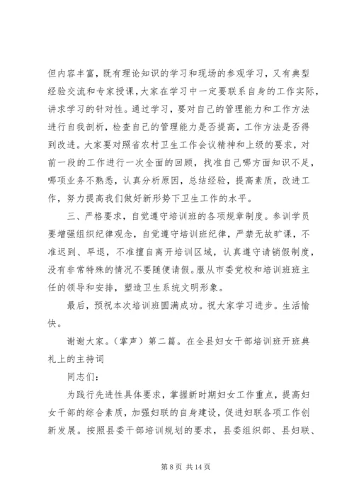 办公室培训开班主持词[3].docx