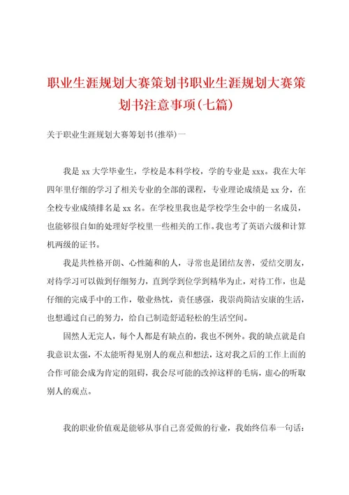 职业生涯规划大赛策划书职业生涯规划大赛策划书注意事项(七篇)