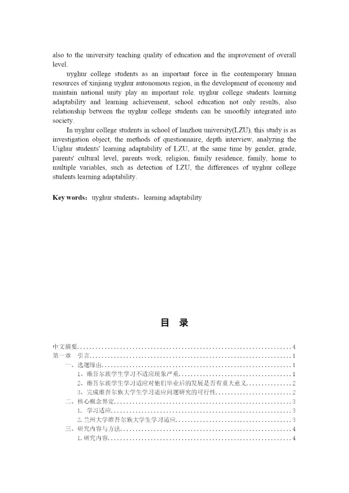 毕业论文-兰州大学维族学生的学习适应性调查及对策研究.docx