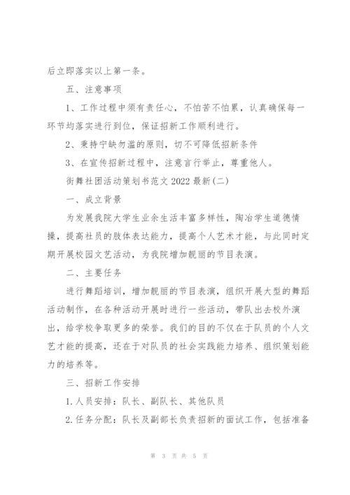 街舞社团活动策划书范文2022.docx