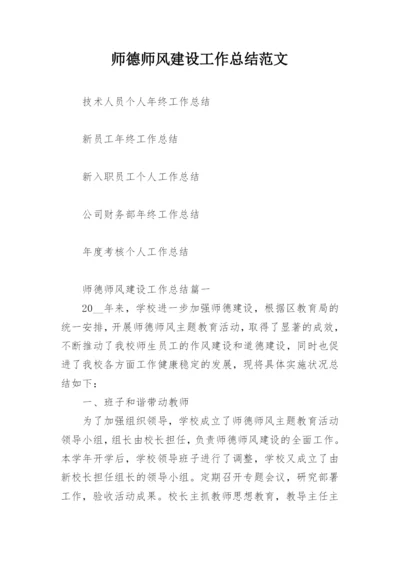 师德师风建设工作总结范文.docx