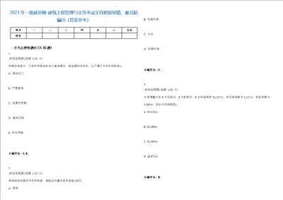 2023年一级建造师建筑工程管理与实务考试全真模拟易错、难点精编答案参考试卷号40