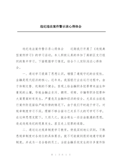 违纪违法案件警示录心得体会.docx